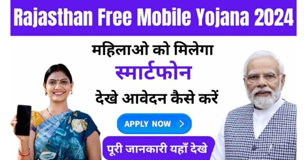 Free Mobile Yojana